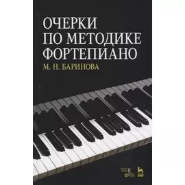 Очерки по методике фортепиано. Уч. пособие, 2-е изд., доп.