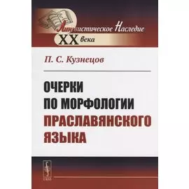 Очерки по морфологии праславянского языка