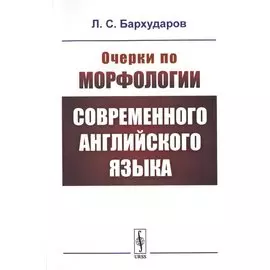 Очерки по морфологии современного английского языка