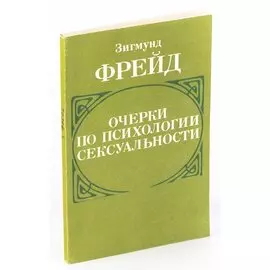 Очерки по психологии сексуальности