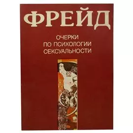 Очерки по психологии сексуальности