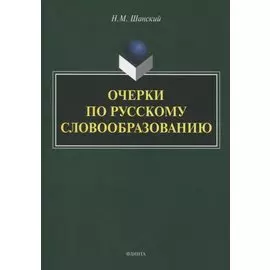 Очерки по русскому словообразованию