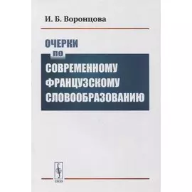 Очерки по современному французскому словообразованию