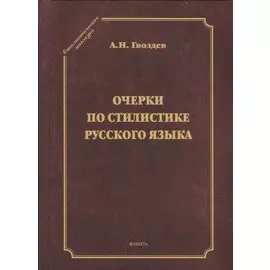 Очерки по стилистике русского языка