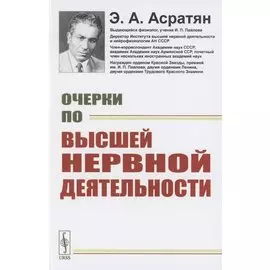 Очерки по высшей нервной деятельности