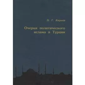 Очерки политического ислама в Турции