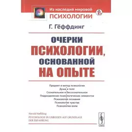 Очерки психологии, основанной на опыте