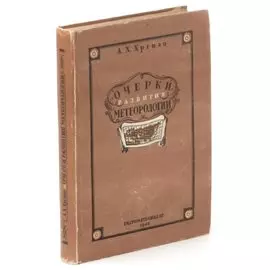 Очерки развития метеорологии