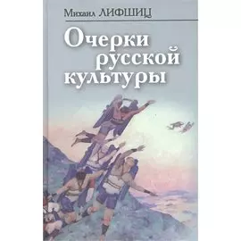Очерки русской культуры (ФилТехРФ) Лифшиц