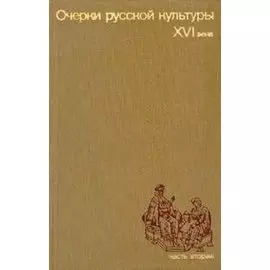Очерки русской культуры XVI века. Часть вторая