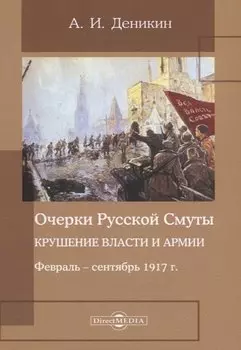 Очерки русской смуты. Крушение власти и армии. Февраль – сентябрь 1917 года
