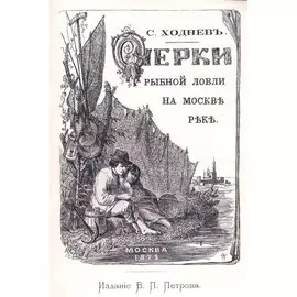 Очерки рыбной ловли на Москве-реке и несколько слов о прудовой рыбе