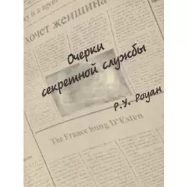 Очерки секретной службы