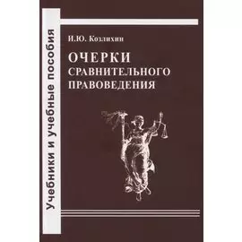 Очерки сравнительного правоведения