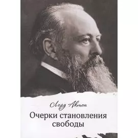 Очерки становления свободы