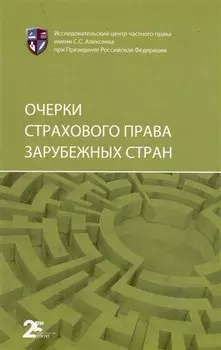 Очерки страхового права зарубежных стран