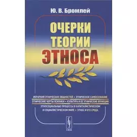 Очерки теории этноса