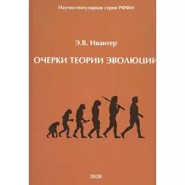 Очерки теории эволюции