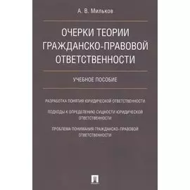 Очерки теории гражданско-правовой ответственности. Уч.пос.