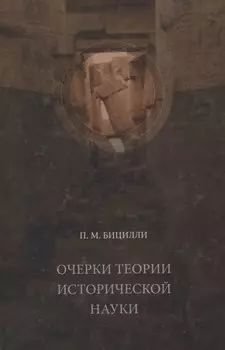 Очерки теории исторической науки