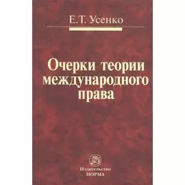 Очерки теории международного права