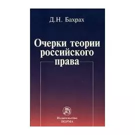 Очерки теории российского права