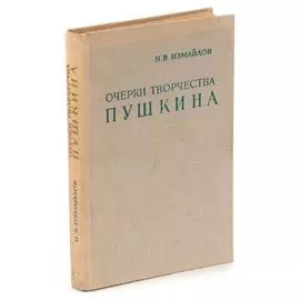 Очерки творчества Пушкина