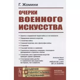 Очерки военного искусства