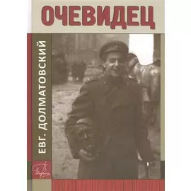 Очевидец. Книга документальных рассказов о жизни автора и его современников в XX веке, в советское время