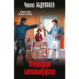 Очевидная метаморфоза