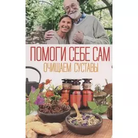 Очищаем суставы