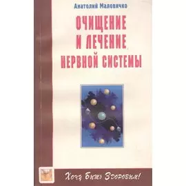 Очищение и лечение нервной системы