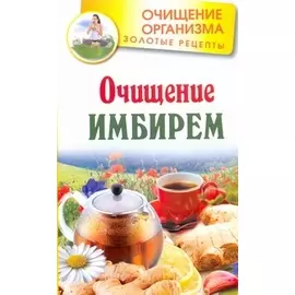 Очищение имбирем