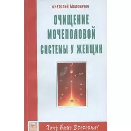 Очищение мочеполовой системы