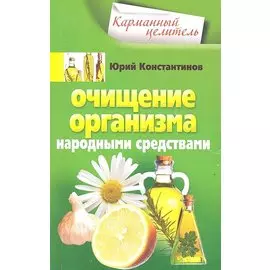 Очищение организма народными средствами