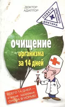 Очищение организма за четырнадцать дней