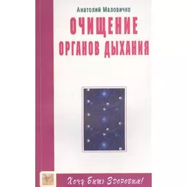 Очищение органов дыхания