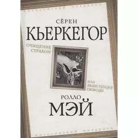 Очищение страхом или Экзистенция свободы