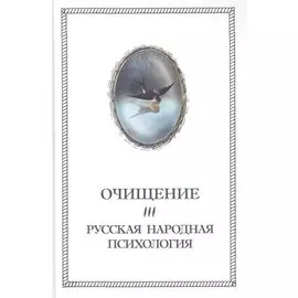 Очищение. Том 3.Русская народная психология