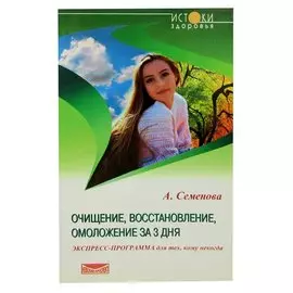 Очищение, восстановление, омоложение за 3 дня