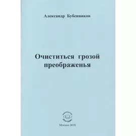 Очиститься грозой преображенья