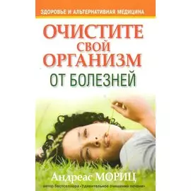 Очистите свой организм от болезней