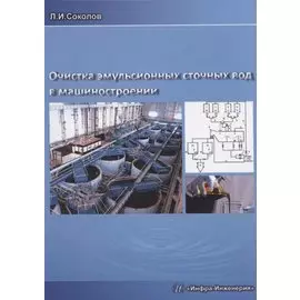 Очистка эмульсионных сточных вод в машиностроении. Издание 2-е, доп. и перераб.