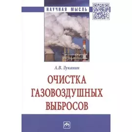 Очистка газовоздушных выбросов. Монография