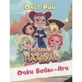 Очки Бабы-Яги. Сказочный патруль