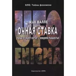 Очная ставка. Ученый исследует контакт с неведомой реальностью