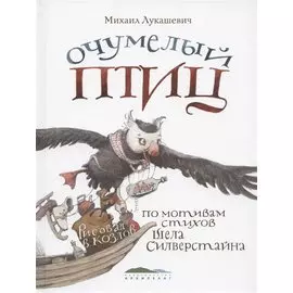 Очумелый птиц. По мотивам стихов Шела Силверстайна