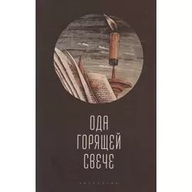 Ода горящей свече. Антология