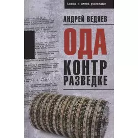 Ода контрразведке