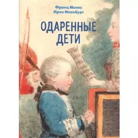 Одаренные дети. Монкс Ф., Ипенбург И.